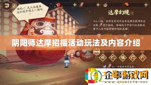 陰陽師達摩招福活動玩法及內容介紹