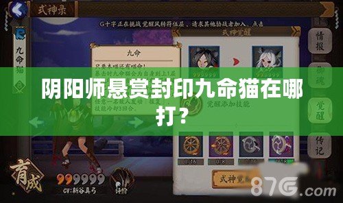 陰陽師懸賞封印九命貓在哪打？