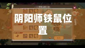 陰陽師鐵鼠位置