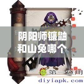陰陽師鐮鼬和山兔哪個更厲害？