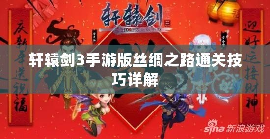 軒轅劍3手游版絲綢之路通關技巧詳解