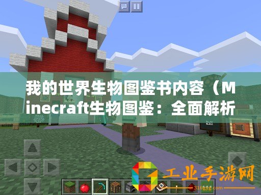 我的世界生物圖鑒書內(nèi)容（Minecraft生物圖鑒：全面解析游戲中的各類生物）