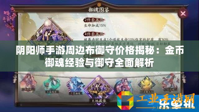 陰陽師手游周邊布御守價格揭秘：金幣御魂經驗與御守全面解析