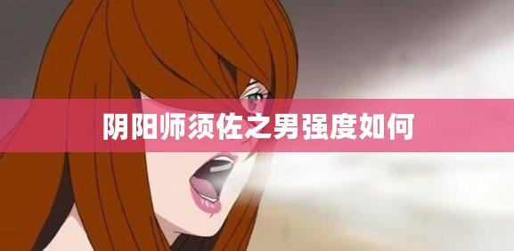 陰陽師須佐之男強度如何