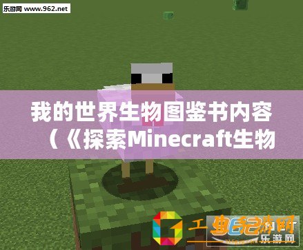 我的世界生物圖鑒書內容（《探索Minecraft生物的奇妙世界》）