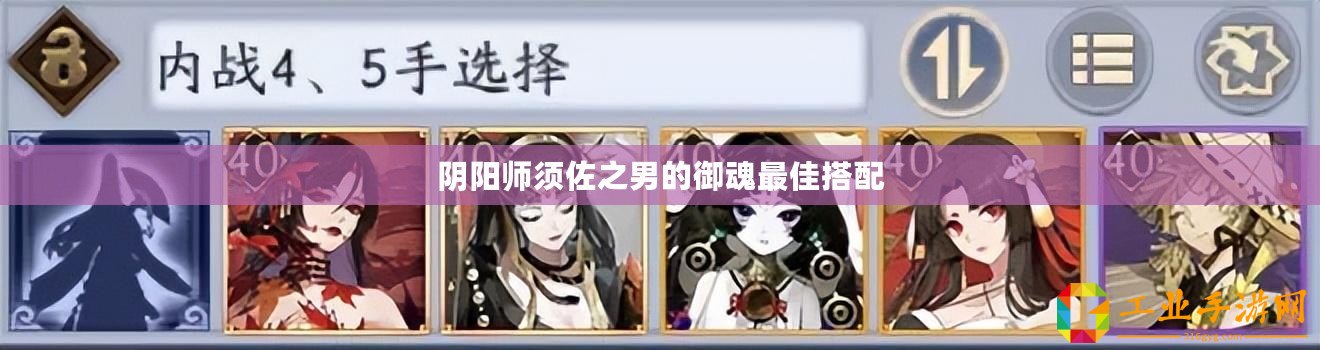 陰陽師須佐之男的御魂最佳搭配