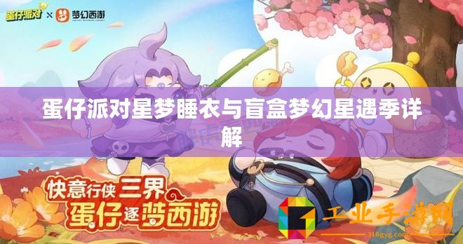 蛋仔派對(duì)星夢(mèng)睡衣與盲盒夢(mèng)幻星遇季詳解