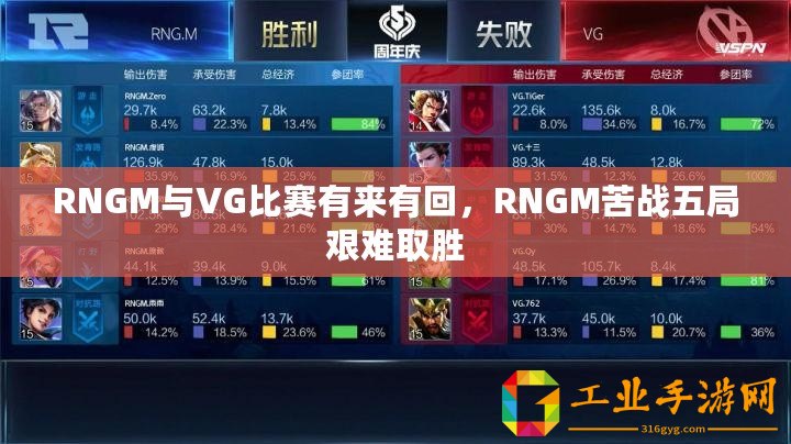 RNGM與VG比賽有來有回，RNGM苦戰五局艱難取勝