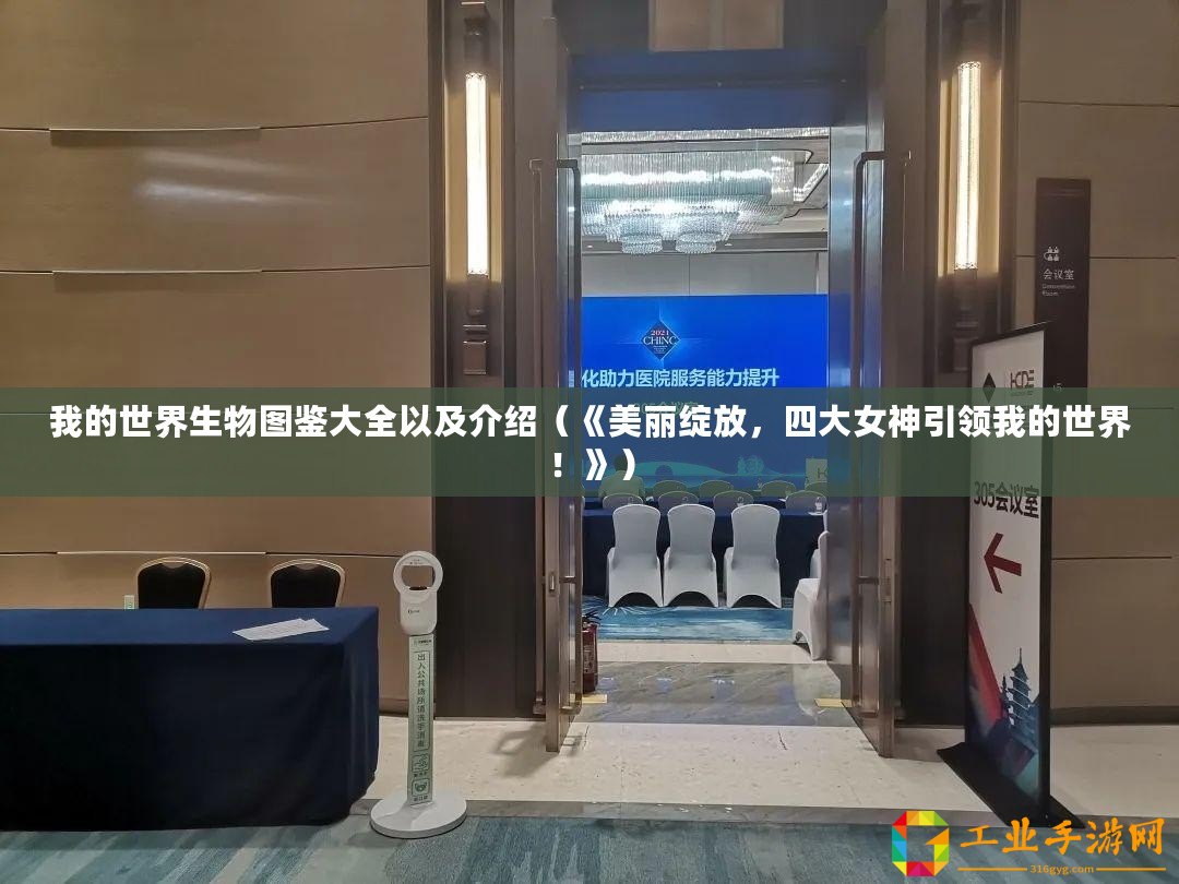 我的世界生物圖鑒大全以及介紹（《美麗綻放，四大女神引領(lǐng)我的世界！》）