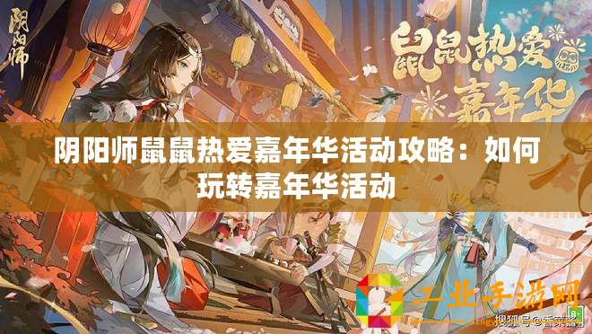 陰陽師鼠鼠熱愛嘉年華活動攻略：如何玩轉嘉年華活動