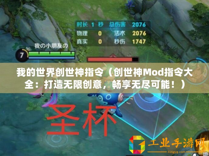 我的世界創(chuàng)世神指令（創(chuàng)世神Mod指令大全：打造無限創(chuàng)意，暢享無盡可能！）