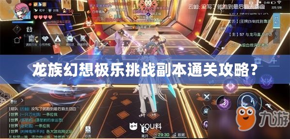 龍族幻想極樂挑戰(zhàn)副本通關攻略？