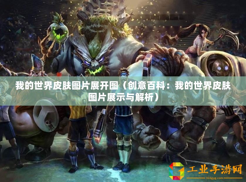 我的世界皮膚圖片展開圖（創(chuàng)意百科：我的世界皮膚圖片展示與解析）