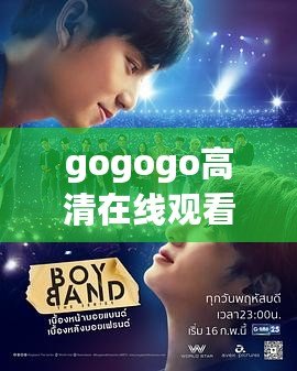 gogogo高清在線觀看視頻，中國在線觀看免費高清完整版