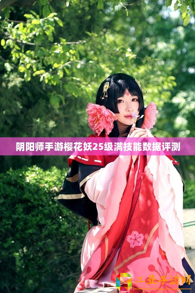 陰陽師手游櫻花妖25級滿技能數(shù)據(jù)評測