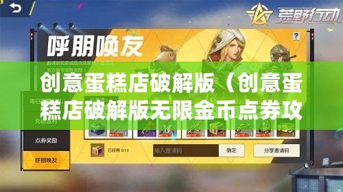 創(chuàng)意蛋糕店破解版（創(chuàng)意蛋糕店破解版無(wú)限金幣點(diǎn)券攻略大揭秘！）