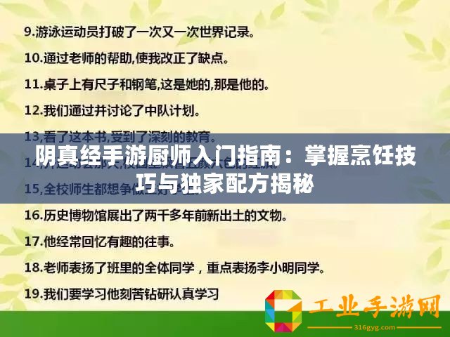 陰真經手游廚師入門指南：掌握烹飪技巧與獨家配方揭秘