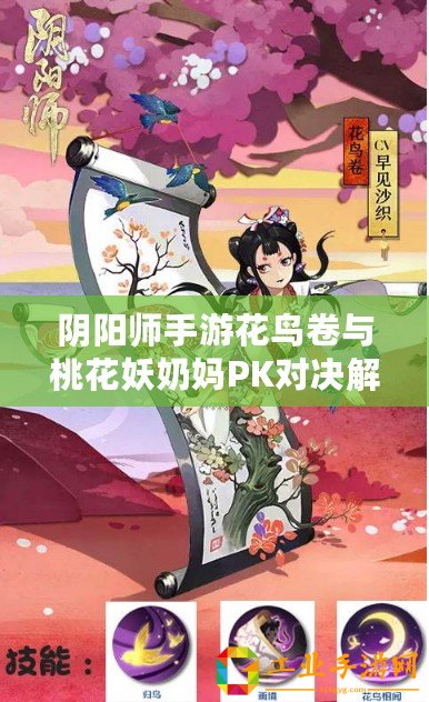 陰陽師手游花鳥卷與桃花妖奶媽PK對(duì)決解析：誰更勝籌？