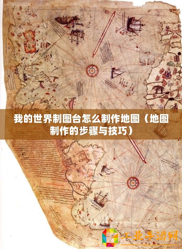 我的世界制圖臺(tái)怎么制作地圖（地圖制作的步驟與技巧）