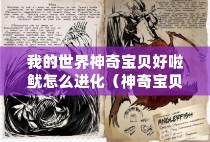 我的世界神奇寶貝好啦魷怎么進化（神奇寶貝：探索全新神獸世界！）