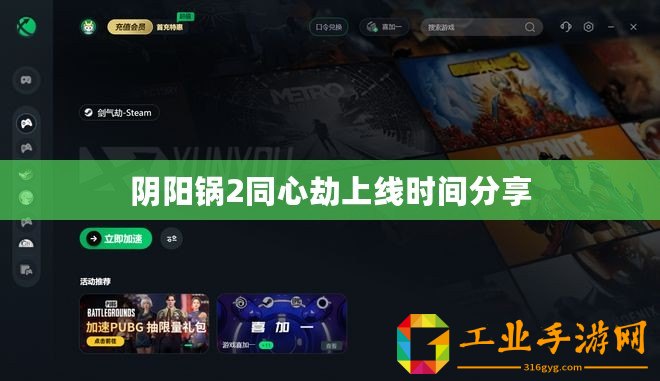 陰陽鍋2同心劫上線時間分享
