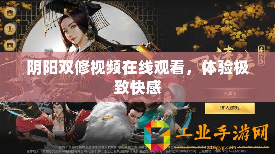 陰陽雙修視頻在線觀看，體驗極致快感