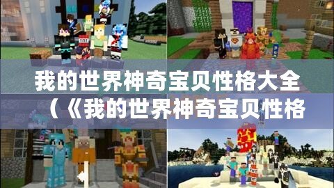 我的世界神奇寶貝性格大全（《我的世界神奇寶貝性格大全：官方資料一網打盡，全面解析各種性格特點！》）