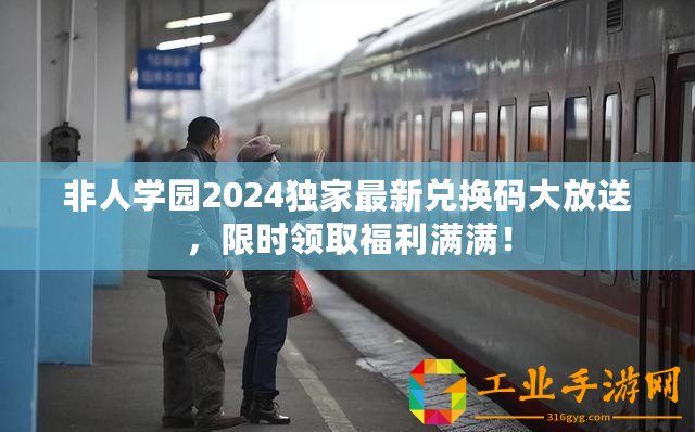 非人學園2024獨家最新兌換碼大放送，限時領取福利滿滿！