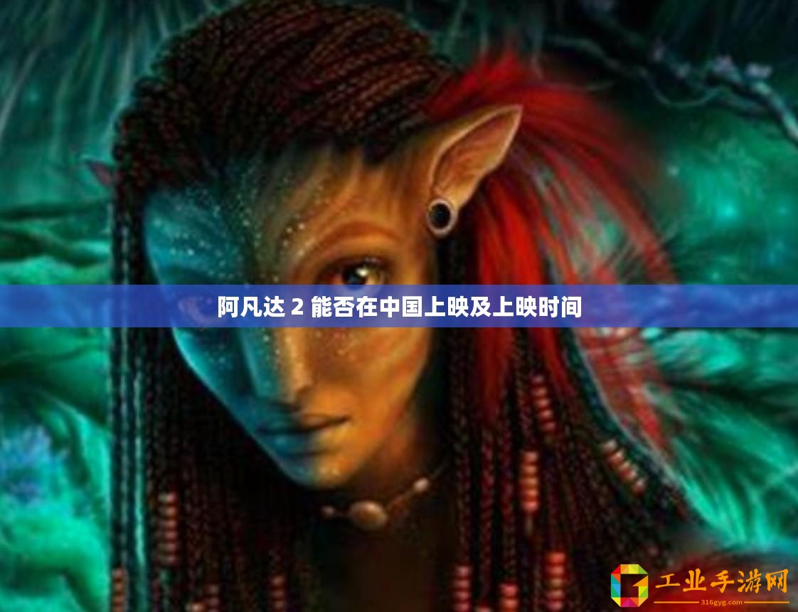 阿凡達(dá) 2 能否在中國上映及上映時間