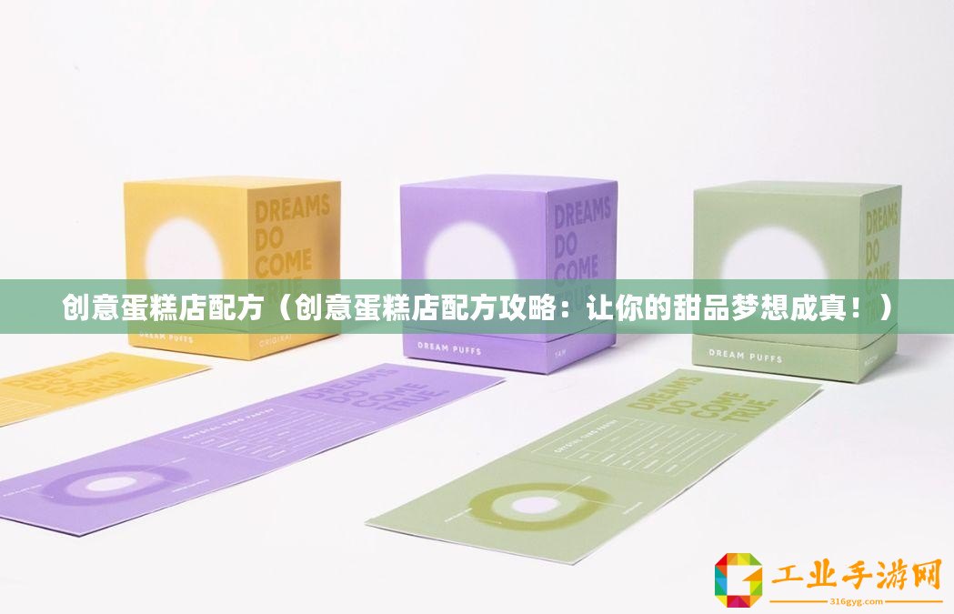 創意蛋糕店配方（創意蛋糕店配方攻略：讓你的甜品夢想成真?。? title=