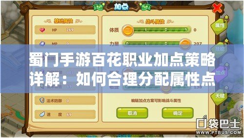 蜀門手游百花職業加點策略詳解：如何合理分配屬性點