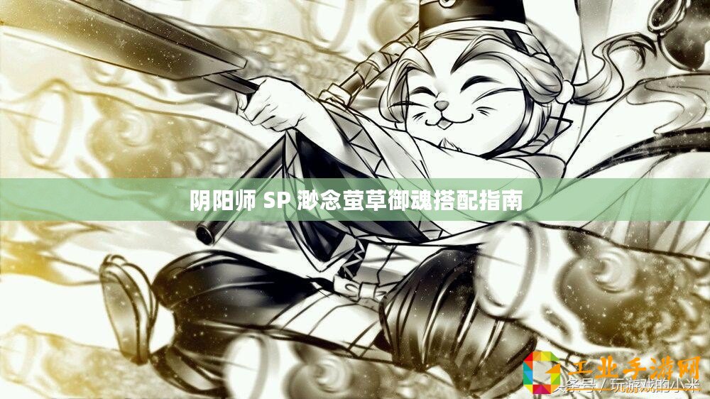 陰陽師 SP 渺念螢草御魂搭配指南