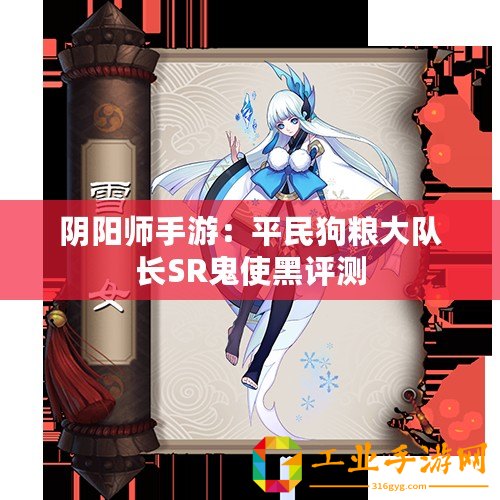 陰陽師手游：平民狗糧大隊長SR鬼使黑評測