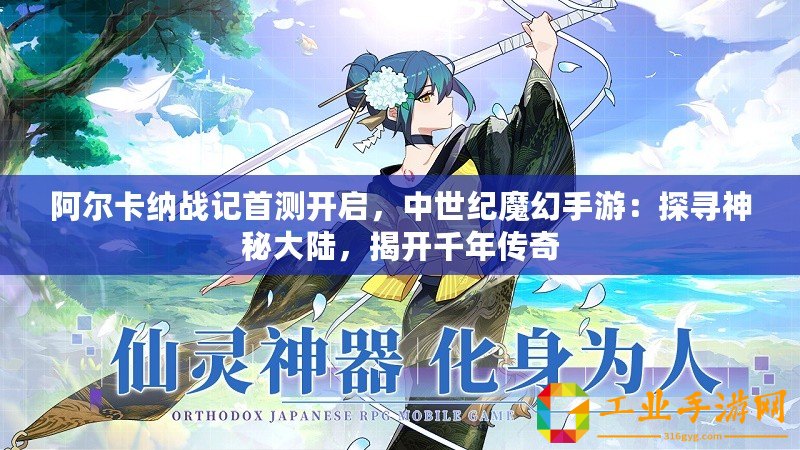 阿爾卡納戰(zhàn)記首測(cè)開(kāi)啟，中世紀(jì)魔幻手游：探尋神秘大陸，揭開(kāi)千年傳奇