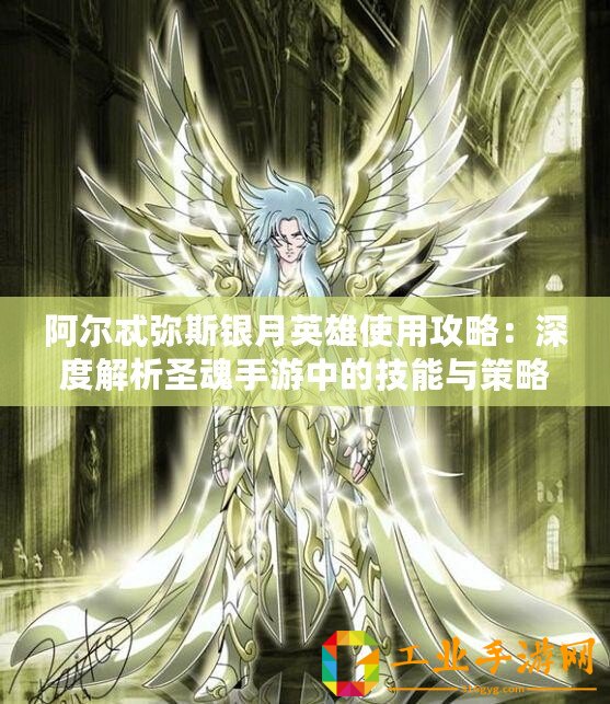 阿爾忒彌斯銀月英雄使用攻略：深度解析圣魂手游中的技能與策略運(yùn)用