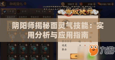 陰陽師揭秘面靈氣技能：實用分析與應用指南