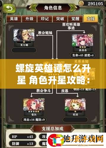 螺旋英雄譚怎么升星 角色升星攻略：了解角色升星方法，輕松提升戰(zhàn)斗力