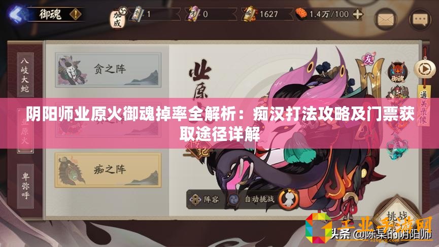 陰陽師業原火御魂掉率全解析：癡漢打法攻略及門票獲取途徑詳解