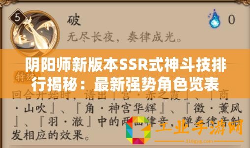 陰陽師新版本SSR式神斗技排行揭秘：最新強勢角色覽表