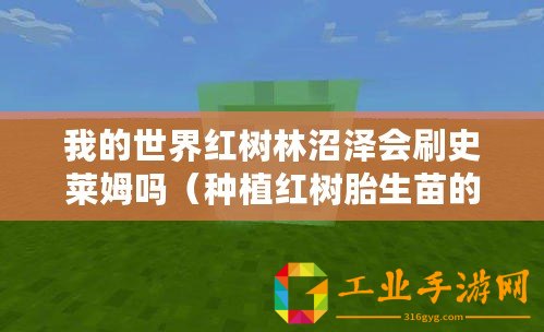 我的世界紅樹(shù)林沼澤會(huì)刷史萊姆嗎（種植紅樹(shù)胎生苗的方法與技巧詳解）