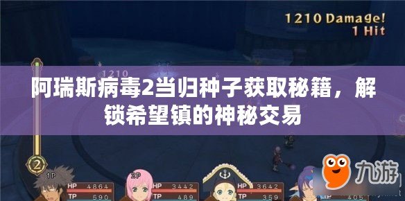 阿瑞斯病毒2當(dāng)歸種子獲取秘籍，解鎖希望鎮(zhèn)的神秘交易