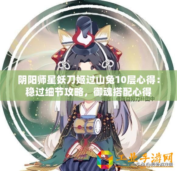 陰陽師星妖刀姬過山兔10層心得：穩(wěn)過細節(jié)攻略，御魂搭配心得