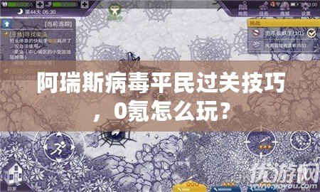 阿瑞斯病毒平民過(guò)關(guān)技巧，0氪怎么玩？