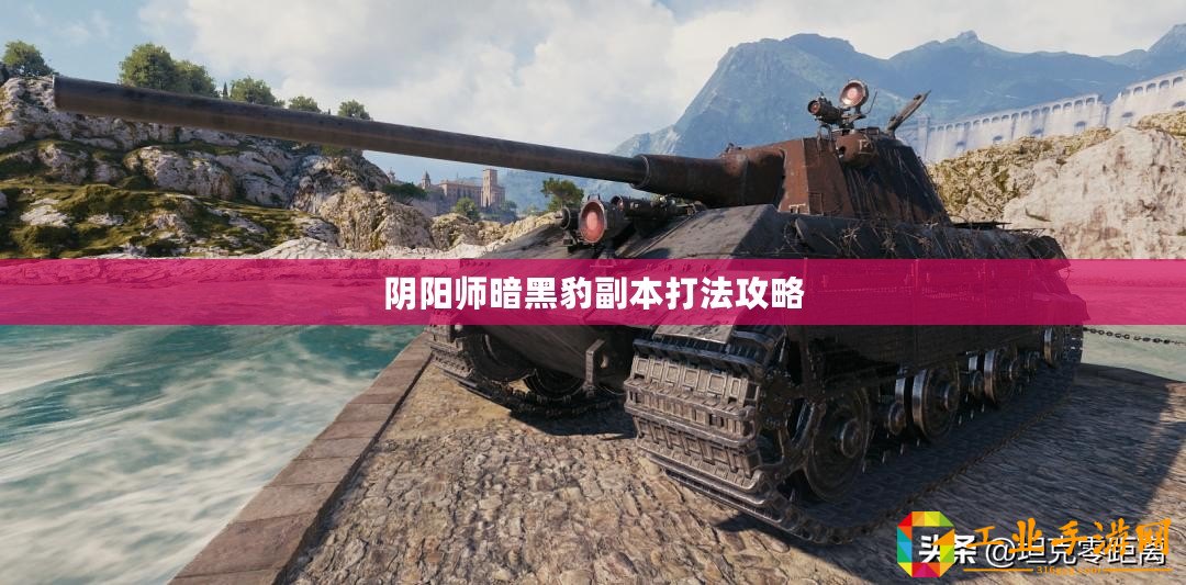 陰陽(yáng)師暗黑豹副本打法攻略