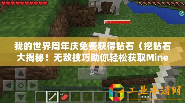 我的世界周年慶免費(fèi)獲得鉆石（挖鉆石大揭秘！無(wú)敵技巧助你輕松獲取Minecraft中的珍貴寶石）