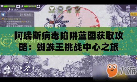 阿瑞斯病毒陷阱藍(lán)圖獲取攻略：蜘蛛王挑戰(zhàn)中心之旅