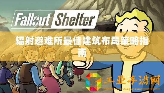 輻射避難所最佳建筑布局策略指南