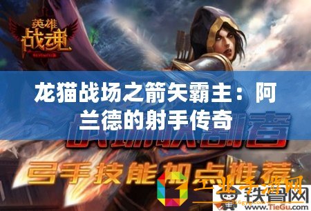 龍貓戰(zhàn)場之箭矢霸主：阿蘭德的射手傳奇