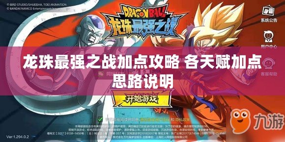 龍珠最強之戰加點攻略 各天賦加點思路說明