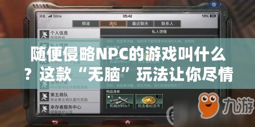 隨便侵略NPC的游戲叫什么？這款“無腦”玩法讓你盡情釋放！